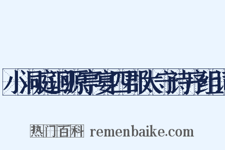 小洞庭洄源亭宴四郡太守诗序组词是什么意思的图片